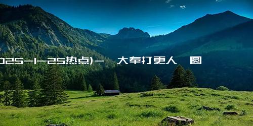 (2025-1-25热点)-《大奉打更人》圆满收官 收视热度领先铸成开年爆款